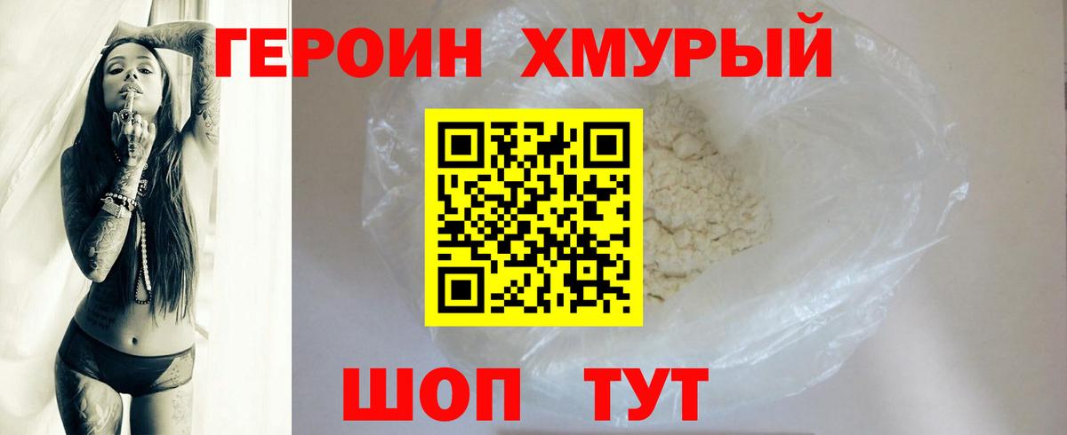 ГЕРОИН хмурый Саратов